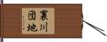 裏川団地 Hand Scroll