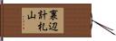 裏辺計札山 Hand Scroll