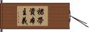 裙帶資本主義 Hand Scroll