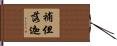 補但落迦 Hand Scroll