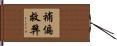 補偏救弊 Hand Scroll
