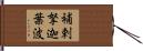 補剌拏迦葉波 Hand Scroll