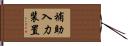 補助入力装置 Hand Scroll