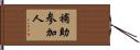 補助参加人 Hand Scroll