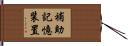 補助記憶装置 Hand Scroll