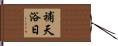 補天浴日 Hand Scroll