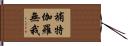 補特伽羅無我 Hand Scroll