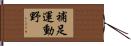 補足運動野 Hand Scroll