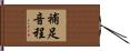補足音程 Hand Scroll