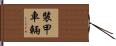 裝甲車輛 Hand Scroll