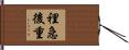 裡急後重 Hand Scroll