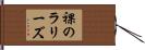 裸のラリーズ Hand Scroll