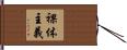 裸体主義 Hand Scroll