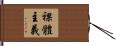 裸體主義 Hand Scroll