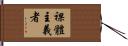 裸體主義者 Hand Scroll