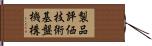 製品評価技術基盤機構 Hand Scroll