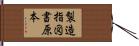 製造指図書原本 Hand Scroll