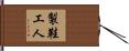 製鞋工人 Hand Scroll