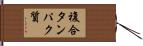 複合タンパク質 Hand Scroll