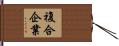 複合企業 Hand Scroll