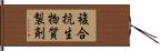 複合抗生物質製剤 Hand Scroll