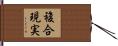 複合現実 Hand Scroll