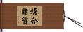 複合脂質 Hand Scroll