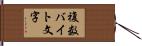 複数バイト文字 Hand Scroll