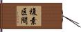 複素区間 Hand Scroll