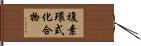 複素環式化合物 Hand Scroll