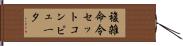 複雑命令セットコンピュータ Hand Scroll