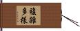 複雑多様 Hand Scroll
