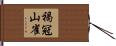褐冠山雀 Hand Scroll