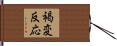 褐変反応 Hand Scroll