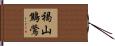 褐山鷦鶯 Hand Scroll