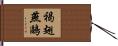 褐翅燕鷗 Hand Scroll