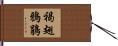 褐翅鴉鵑 Hand Scroll