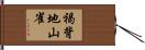褐背地山雀 Hand Scroll