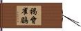 褐脅雀鶥 Hand Scroll