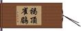 褐頂雀鶥 Hand Scroll