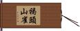 褐頭山雀 Hand Scroll