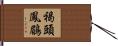 褐頭鳳鶥 Hand Scroll