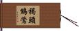 褐頭鷦鶯 Hand Scroll