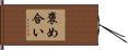 褒め合い Hand Scroll