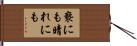 褻にも晴れにも Hand Scroll