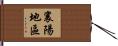 襄陽地區 Hand Scroll