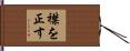 襟を正す Hand Scroll