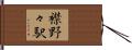 襟野々駅 Hand Scroll