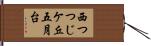西つつじケ丘五月台 Hand Scroll