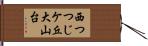 西つつじケ丘大山台 Hand Scroll
